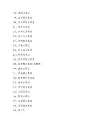 怎么样描述水果店铺(水果店铺起名字大全_好听的店铺名字)-第2张图片-厨房小当家 怎么样描述水果店铺(水果店铺起名字大全_好听的店铺名字)-第2张图片-厨房小当家