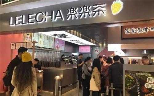 广州乐茶加盟怎么样（广州乐茶加盟怎么样）-第1张图片-厨房小当家