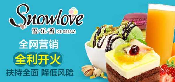 十大冰淇淋加盟品牌哪个最好,雪乐薇冰淇淋怎么样好吃吗-第2张图片-厨房小当家 十大冰淇淋加盟品牌哪个最好,雪乐薇冰淇淋怎么样好吃吗-第2张图片-厨房小当家