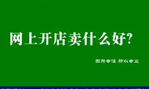 在网上怎么免费开店,怎么样可以免费开店做生意-第2张图片-厨房小当家