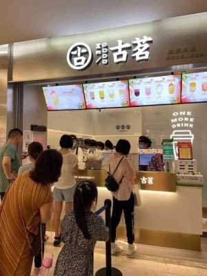 古茗茶饮公司怎么样,奶茶古茗店怎么样好喝吗-第2张图片-厨房小当家 古茗茶饮公司怎么样,奶茶古茗店怎么样好喝吗-第2张图片-厨房小当家