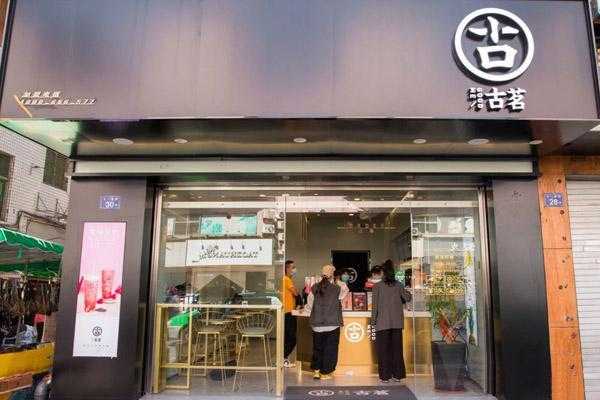 古茗茶饮公司怎么样,奶茶古茗店怎么样好喝吗-第3张图片-厨房小当家 古茗茶饮公司怎么样,奶茶古茗店怎么样好喝吗-第3张图片-厨房小当家