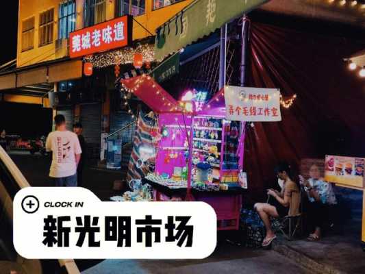 东莞光明市场春节营业时间,东莞莞城老味道-第3张图片-厨房小当家 东莞光明市场春节营业时间,东莞莞城老味道-第3张图片-厨房小当家