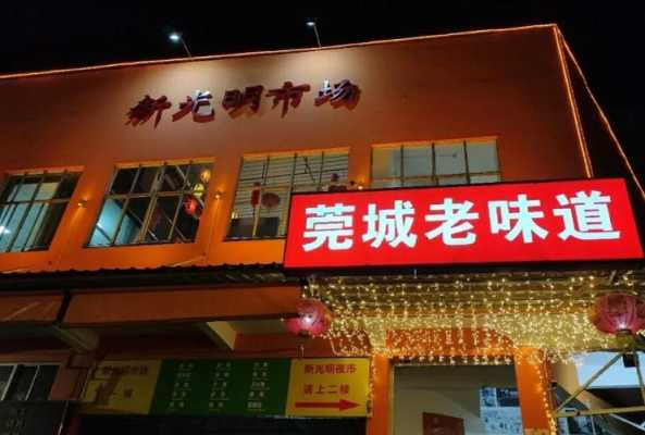 东莞光明市场春节营业时间,东莞莞城老味道-第1张图片-厨房小当家 东莞光明市场春节营业时间,东莞莞城老味道-第1张图片-厨房小当家