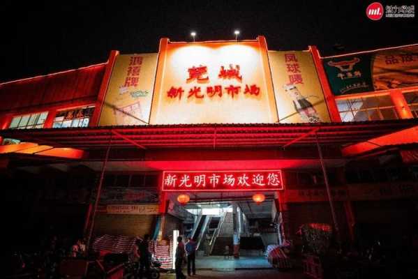 东莞光明市场春节营业时间,东莞莞城老味道-第2张图片-厨房小当家 东莞光明市场春节营业时间,东莞莞城老味道-第2张图片-厨房小当家