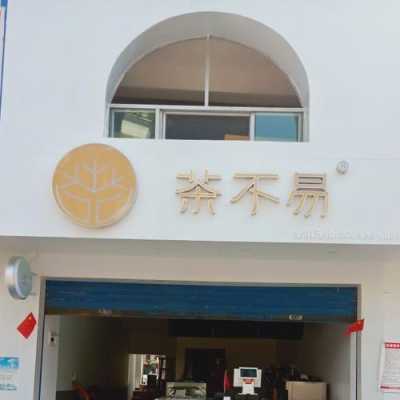 茶不易奶茶店怎么样(茶不易奶茶怎么样总公司在哪里)-第2张图片-厨房小当家 茶不易奶茶店怎么样(茶不易奶茶怎么样总公司在哪里)-第2张图片-厨房小当家