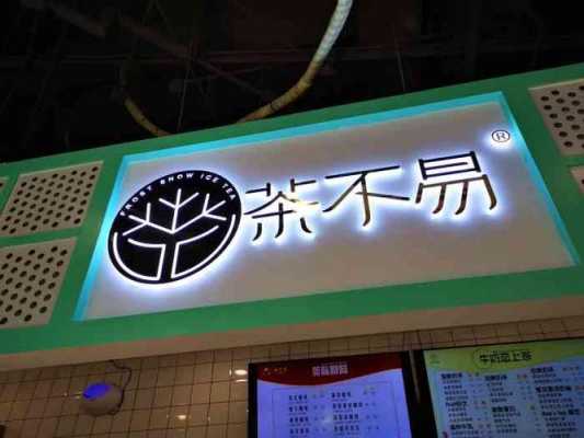 茶不易奶茶店怎么样(茶不易奶茶怎么样总公司在哪里)-第1张图片-厨房小当家 茶不易奶茶店怎么样(茶不易奶茶怎么样总公司在哪里)-第1张图片-厨房小当家