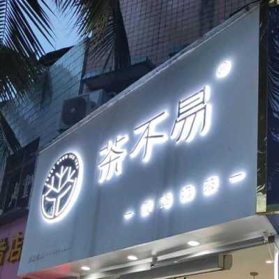 茶不易奶茶店怎么样(茶不易奶茶怎么样总公司在哪里)-第3张图片-厨房小当家 茶不易奶茶店怎么样(茶不易奶茶怎么样总公司在哪里)-第3张图片-厨房小当家
