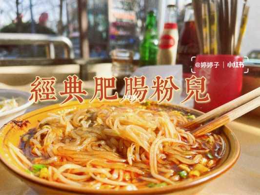 成都哪里的肥肠粉好吃(成都哪里的肥肠粉好吃推荐)-第1张图片-厨房小当家 成都哪里的肥肠粉好吃(成都哪里的肥肠粉好吃推荐)-第1张图片-厨房小当家