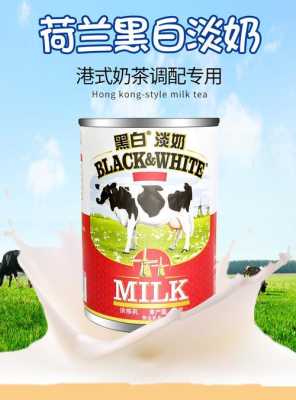 黑白淡奶哪里有卖(黑白淡奶可以冷藏或冷冻吗)-第2张图片-厨房小当家 黑白淡奶哪里有卖(黑白淡奶可以冷藏或冷冻吗)-第2张图片-厨房小当家