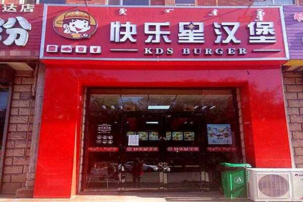 现在加盟汉堡生意好做吗,汉堡店加盟怎么样 快乐星汉堡前途无量-第2张图片-厨房小当家 现在加盟汉堡生意好做吗,汉堡店加盟怎么样 快乐星汉堡前途无量-第2张图片-厨房小当家