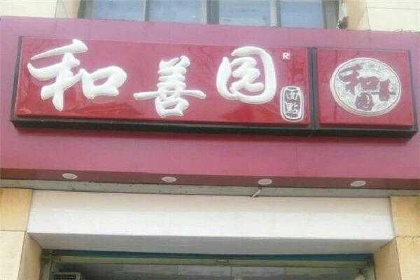 做和善园加盟怎么样(做和善园加盟怎么样啊)-第1张图片-厨房小当家 做和善园加盟怎么样(做和善园加盟怎么样啊)-第1张图片-厨房小当家