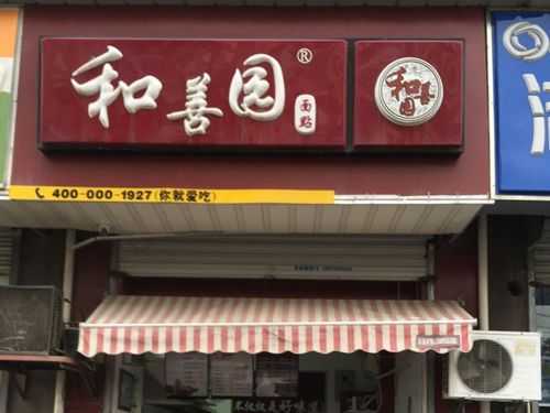 做和善园加盟怎么样(做和善园加盟怎么样啊)-第3张图片-厨房小当家 做和善园加盟怎么样(做和善园加盟怎么样啊)-第3张图片-厨房小当家