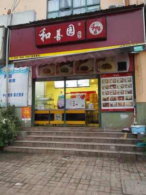 做和善园加盟怎么样(做和善园加盟怎么样啊)-第2张图片-厨房小当家 做和善园加盟怎么样(做和善园加盟怎么样啊)-第2张图片-厨房小当家