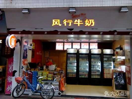 加盟风行牛奶店怎么样（风行牛奶好不好）-第1张图片-厨房小当家