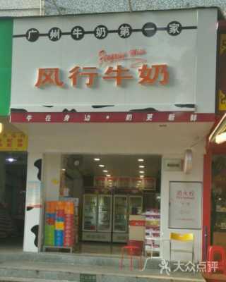 加盟风行牛奶店怎么样（风行牛奶好不好）-第2张图片-厨房小当家