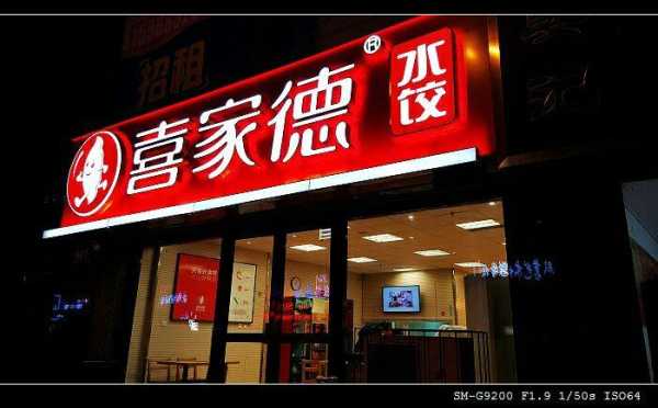 喜家德是鹤岗的么,喜家德餐饮怎么样啊-第3张图片-厨房小当家 喜家德是鹤岗的么,喜家德餐饮怎么样啊-第3张图片-厨房小当家