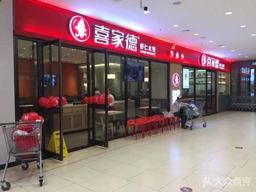 喜家德是鹤岗的么,喜家德餐饮怎么样啊-第2张图片-厨房小当家 喜家德是鹤岗的么,喜家德餐饮怎么样啊-第2张图片-厨房小当家