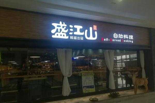盛江山自助加盟怎么样(盛江山自助加盟怎么样啊)-第1张图片-厨房小当家 盛江山自助加盟怎么样(盛江山自助加盟怎么样啊)-第1张图片-厨房小当家