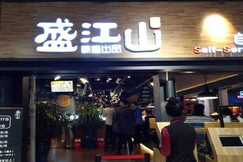 盛江山自助加盟怎么样(盛江山自助加盟怎么样啊)-第2张图片-厨房小当家 盛江山自助加盟怎么样(盛江山自助加盟怎么样啊)-第2张图片-厨房小当家