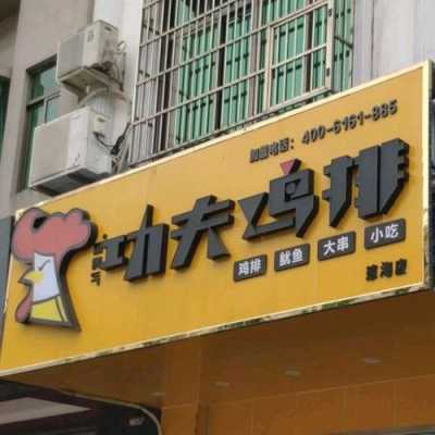 功夫鸡排店怎么样（功夫鸡排店怎么样好吃吗）-第1张图片-厨房小当家