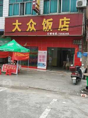 开个大众餐馆怎么样(开个大众餐馆怎么样啊)-第1张图片-厨房小当家 开个大众餐馆怎么样(开个大众餐馆怎么样啊)-第1张图片-厨房小当家