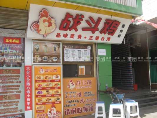 苏州战斗鸡利润怎么样(战斗鸡加盟店)-第1张图片-厨房小当家 苏州战斗鸡利润怎么样(战斗鸡加盟店)-第1张图片-厨房小当家