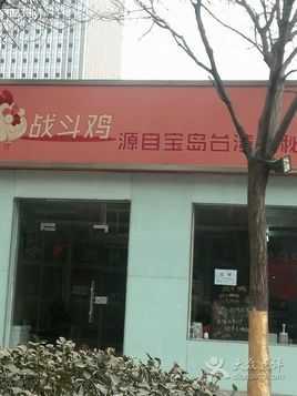苏州战斗鸡利润怎么样(战斗鸡加盟店)-第3张图片-厨房小当家 苏州战斗鸡利润怎么样(战斗鸡加盟店)-第3张图片-厨房小当家