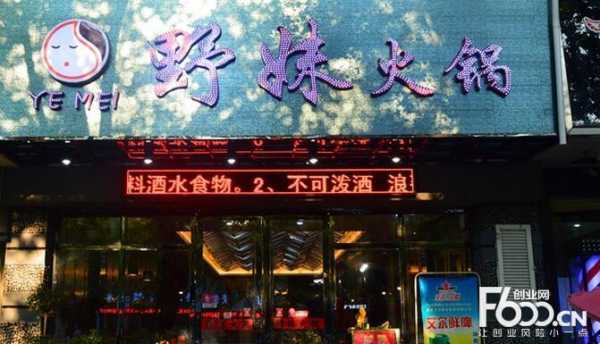 野妹火锅加盟怎么样(野妹火锅加盟怎么样啊)-第1张图片-厨房小当家 野妹火锅加盟怎么样(野妹火锅加盟怎么样啊)-第1张图片-厨房小当家