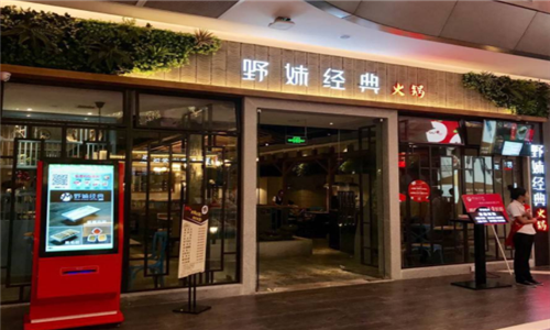 野妹火锅加盟怎么样(野妹火锅加盟怎么样啊)-第2张图片-厨房小当家 野妹火锅加盟怎么样(野妹火锅加盟怎么样啊)-第2张图片-厨房小当家