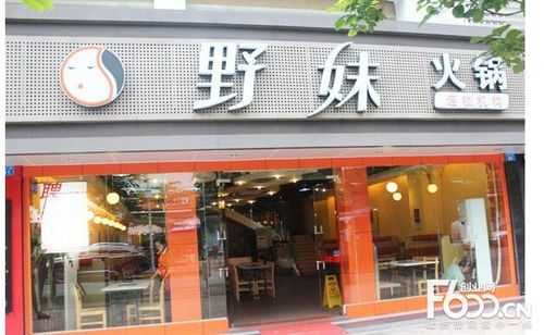 野妹火锅加盟怎么样(野妹火锅加盟怎么样啊)-第3张图片-厨房小当家 野妹火锅加盟怎么样(野妹火锅加盟怎么样啊)-第3张图片-厨房小当家