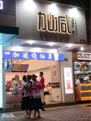 加减茶饮上班怎么样(请问名华益生茶怎么)-第3张图片-厨房小当家 加减茶饮上班怎么样(请问名华益生茶怎么)-第3张图片-厨房小当家