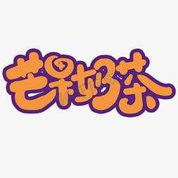 芒果说奶茶加盟怎么样(奶茶店文案短句干净治愈)-第2张图片-厨房小当家 芒果说奶茶加盟怎么样(奶茶店文案短句干净治愈)-第2张图片-厨房小当家