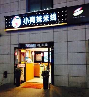 西安哪里的米线好吃,小阿妹米线总部在哪里-第3张图片-厨房小当家 西安哪里的米线好吃,小阿妹米线总部在哪里-第3张图片-厨房小当家
