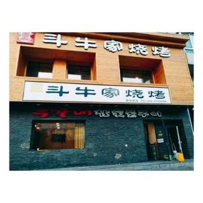 沈阳斗牛家烤肉怎么样(沈阳斗牛家烤肉怎么样啊)-第1张图片-厨房小当家 沈阳斗牛家烤肉怎么样(沈阳斗牛家烤肉怎么样啊)-第1张图片-厨房小当家