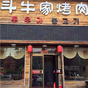 沈阳斗牛家烤肉怎么样(沈阳斗牛家烤肉怎么样啊)-第3张图片-厨房小当家 沈阳斗牛家烤肉怎么样(沈阳斗牛家烤肉怎么样啊)-第3张图片-厨房小当家
