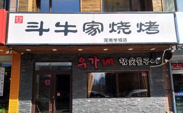 沈阳斗牛家烤肉怎么样(沈阳斗牛家烤肉怎么样啊)-第2张图片-厨房小当家 沈阳斗牛家烤肉怎么样(沈阳斗牛家烤肉怎么样啊)-第2张图片-厨房小当家