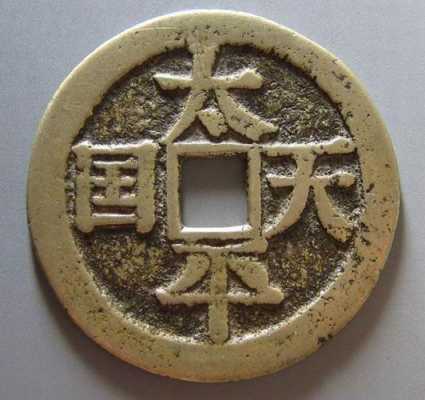 去王品工作怎么样(请问太平天国的钱币的价格值多少)-第3张图片-厨房小当家 去王品工作怎么样(请问太平天国的钱币的价格值多少)-第3张图片-厨房小当家