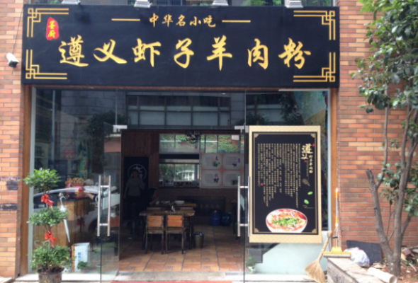 虾子羊肉粉加盟怎么样(遵义虾子羊肉粉的特色)-第3张图片-厨房小当家 虾子羊肉粉加盟怎么样(遵义虾子羊肉粉的特色)-第3张图片-厨房小当家