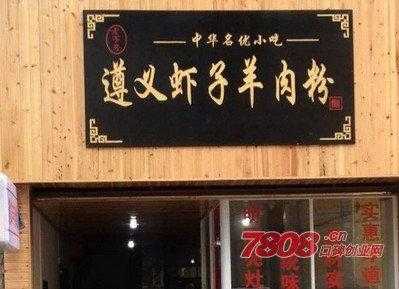 虾子羊肉粉加盟怎么样(遵义虾子羊肉粉的特色)-第1张图片-厨房小当家 虾子羊肉粉加盟怎么样(遵义虾子羊肉粉的特色)-第1张图片-厨房小当家