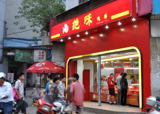 绝鸭脖加盟怎么样(绝鸭脖加盟连锁店)-第3张图片-厨房小当家 绝鸭脖加盟怎么样(绝鸭脖加盟连锁店)-第3张图片-厨房小当家