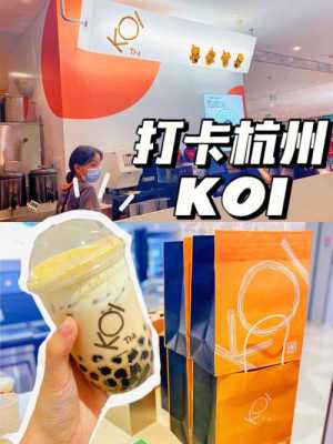koi奶茶是哪个公司,koi the奶茶官网-第3张图片-厨房小当家 koi奶茶是哪个公司,koi the奶茶官网-第3张图片-厨房小当家