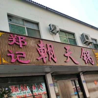 我开了一个朝天锅店，请帮我找一幅好对联,朝天锅的锅那里卖的-第2张图片-厨房小当家