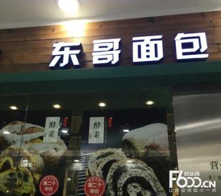 东哥面包加盟怎么样(东哥面包加盟怎么样啊)-第1张图片-厨房小当家 东哥面包加盟怎么样(东哥面包加盟怎么样啊)-第1张图片-厨房小当家