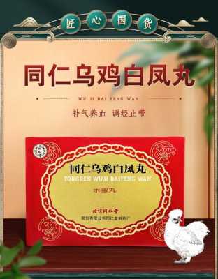 乌鸡白凤丸哪里的好(同仁堂乌鸡白凤丸批价多少钱)-第3张图片-厨房小当家 乌鸡白凤丸哪里的好(同仁堂乌鸡白凤丸批价多少钱)-第3张图片-厨房小当家