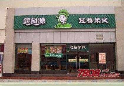 加盟蒙自源米线怎么样(加盟蒙自源米线怎么样啊)-第3张图片-厨房小当家 加盟蒙自源米线怎么样(加盟蒙自源米线怎么样啊)-第3张图片-厨房小当家