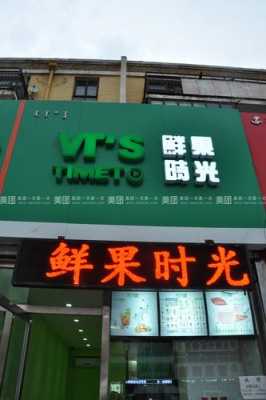 鲜果时光和鲜果时间哪个是真的,鲜果时刻饮品加盟怎么样啊-第1张图片-厨房小当家 鲜果时光和鲜果时间哪个是真的,鲜果时刻饮品加盟怎么样啊-第1张图片-厨房小当家