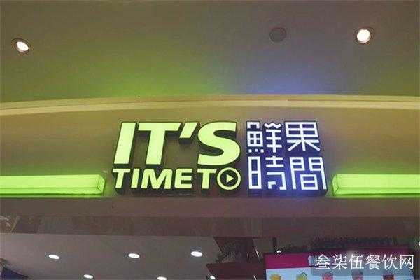 鲜果时光和鲜果时间哪个是真的,鲜果时刻饮品加盟怎么样啊-第2张图片-厨房小当家 鲜果时光和鲜果时间哪个是真的,鲜果时刻饮品加盟怎么样啊-第2张图片-厨房小当家