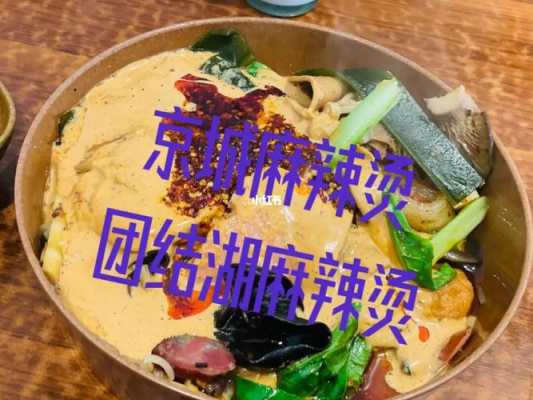 北京最好吃麻辣烫排名,北京哪里的麻辣烫好吃又便宜-第1张图片-厨房小当家 北京最好吃麻辣烫排名,北京哪里的麻辣烫好吃又便宜-第1张图片-厨房小当家