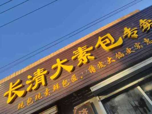 正宗长清大素包在济南什么地方,济南长清大素包哪里卖的好-第1张图片-厨房小当家 正宗长清大素包在济南什么地方,济南长清大素包哪里卖的好-第1张图片-厨房小当家